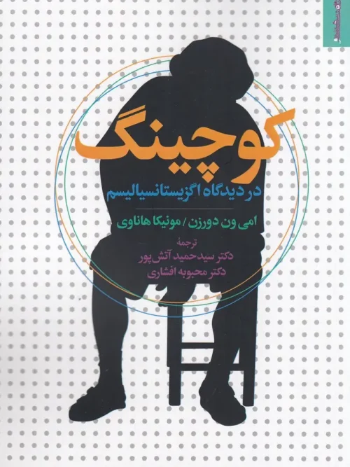 کتاب کوچینگ در دیدگاه اگزیستانسیالیسم