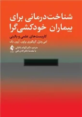 کتاب شناخت‌ درمانی برای بیماران خودکشی گرا