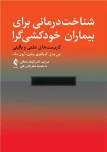 کتاب شناخت‌ درمانی برای بیماران خودکشی گرا