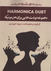 کتاب مجموعه دوئت هایی برای هارمونیکا کتاب مجموعه دوئت هایی برای هارمونیکا