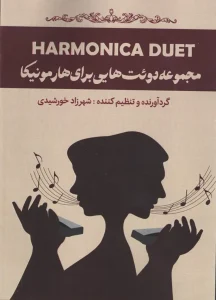 کتاب مجموعه دوئت هایی برای هارمونیکا