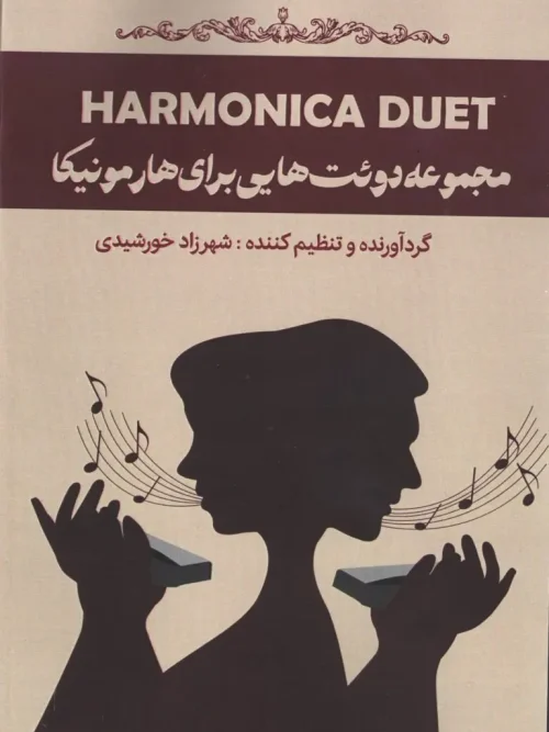 کتاب مجموعه دوئت هایی برای هارمونیکا