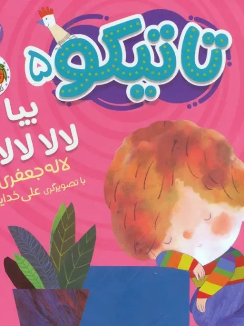کتاب فومی تاتیکو بیا لالا لالا