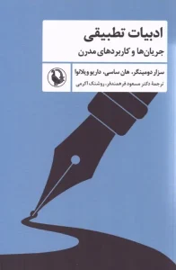 کتاب ادبیات تطبیقی