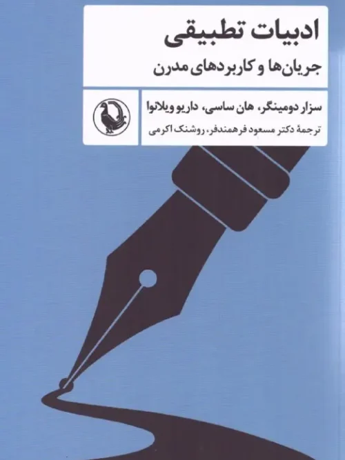 کتاب ادبیات تطبیقی