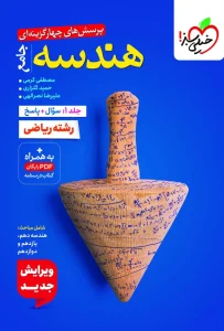 کتاب هندسه جامع جلد اول سوال و پاسخ خیلی سبز