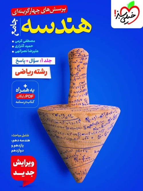 کتاب هندسه جامع جلد اول سوال و پاسخ خیلی سبز