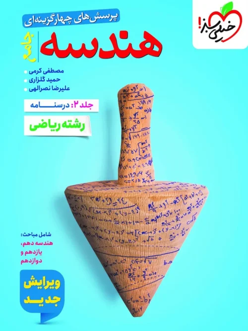 کتاب هندسه جامع جلد دوم درسنامه خیلی سبز