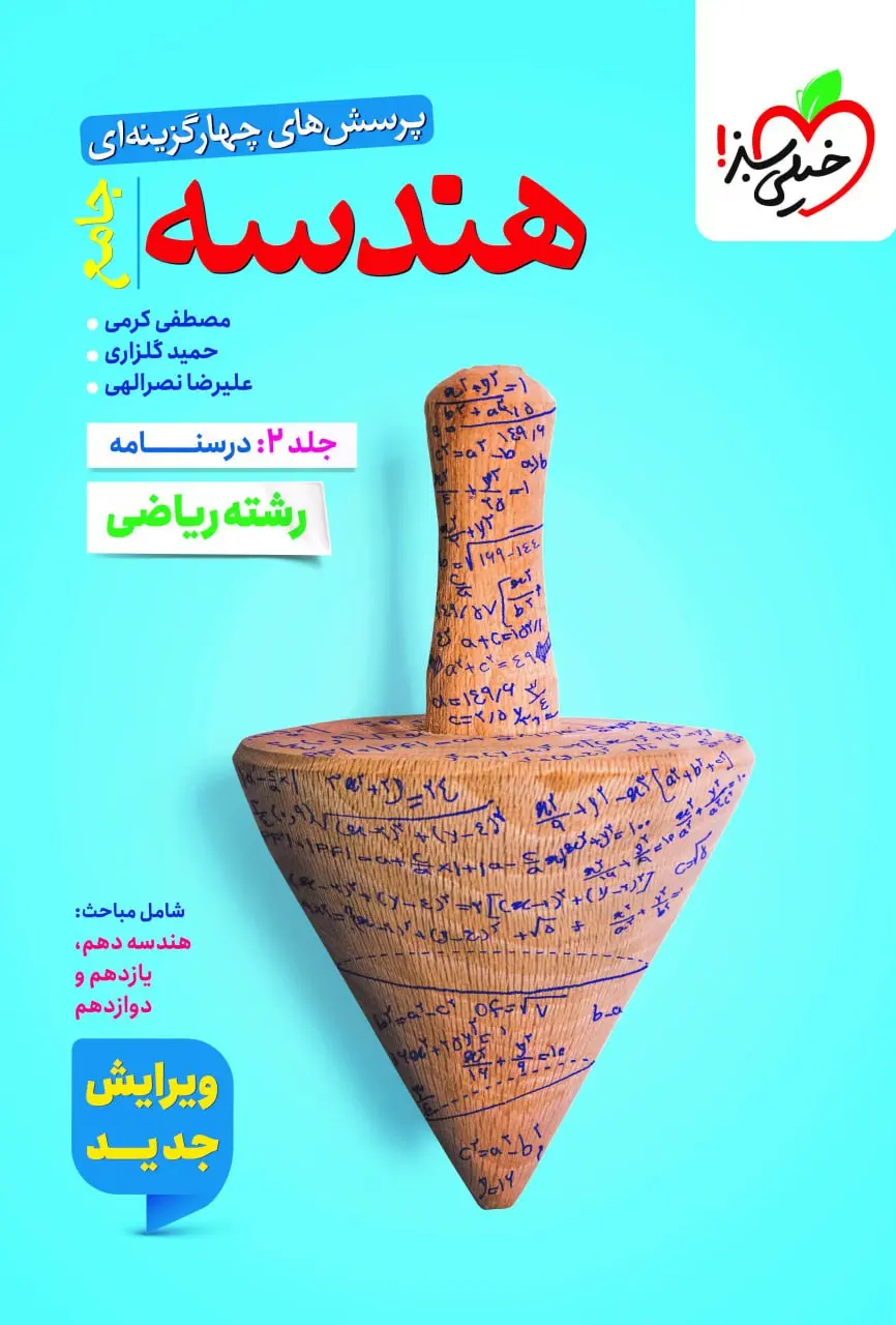 هندسه جامع جلد دوم درسنامه خیلی سبز