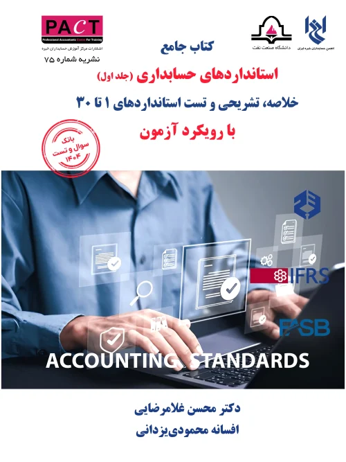 کتاب فیزیکی جامع استانداردهای حسابداری جلد اول نشریه 75