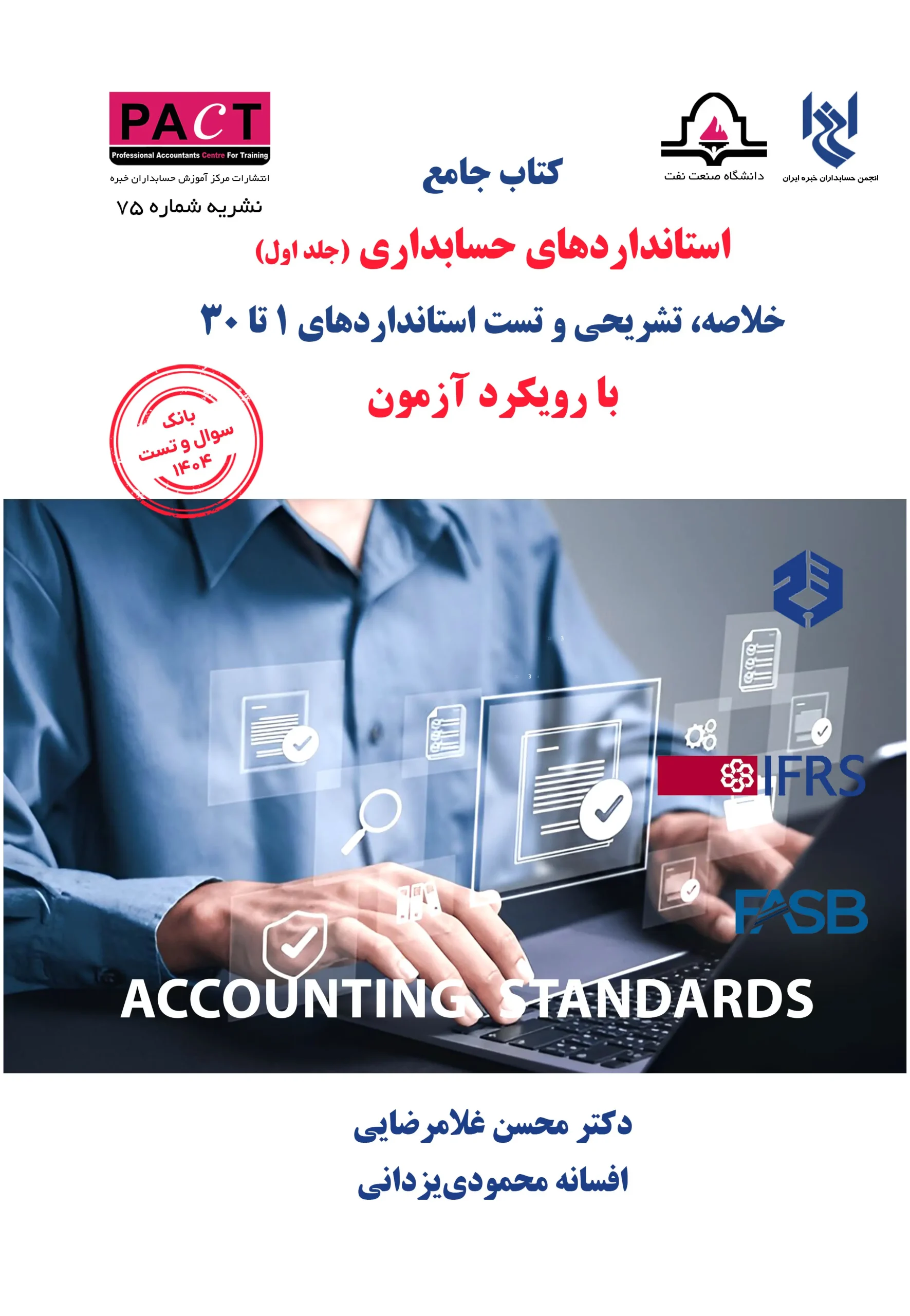 کتاب فیزیکی جامع استانداردهای حسابداری جلد اول نشریه 75 کتاب فیزیکی جامع استانداردهای حسابداری جلد اول نشریه 75