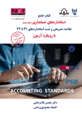 کتاب فیزیکی جامع استانداردهای حسابداری جلد دوم نشریه 80