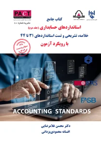 کتاب فیزیکی جامع استانداردهای حسابداری جلد دوم نشریه 80