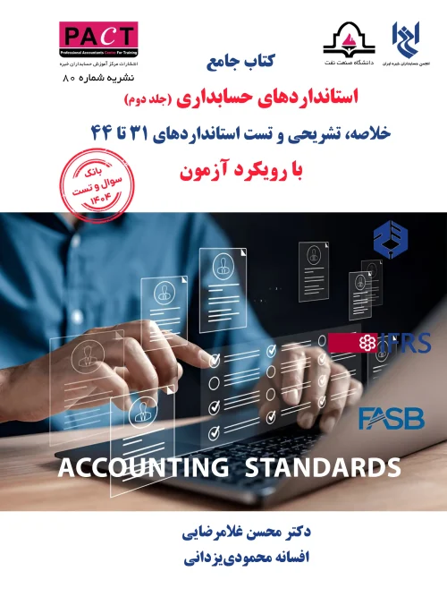 کتاب فیزیکی جامع استانداردهای حسابداری جلد دوم نشریه 80