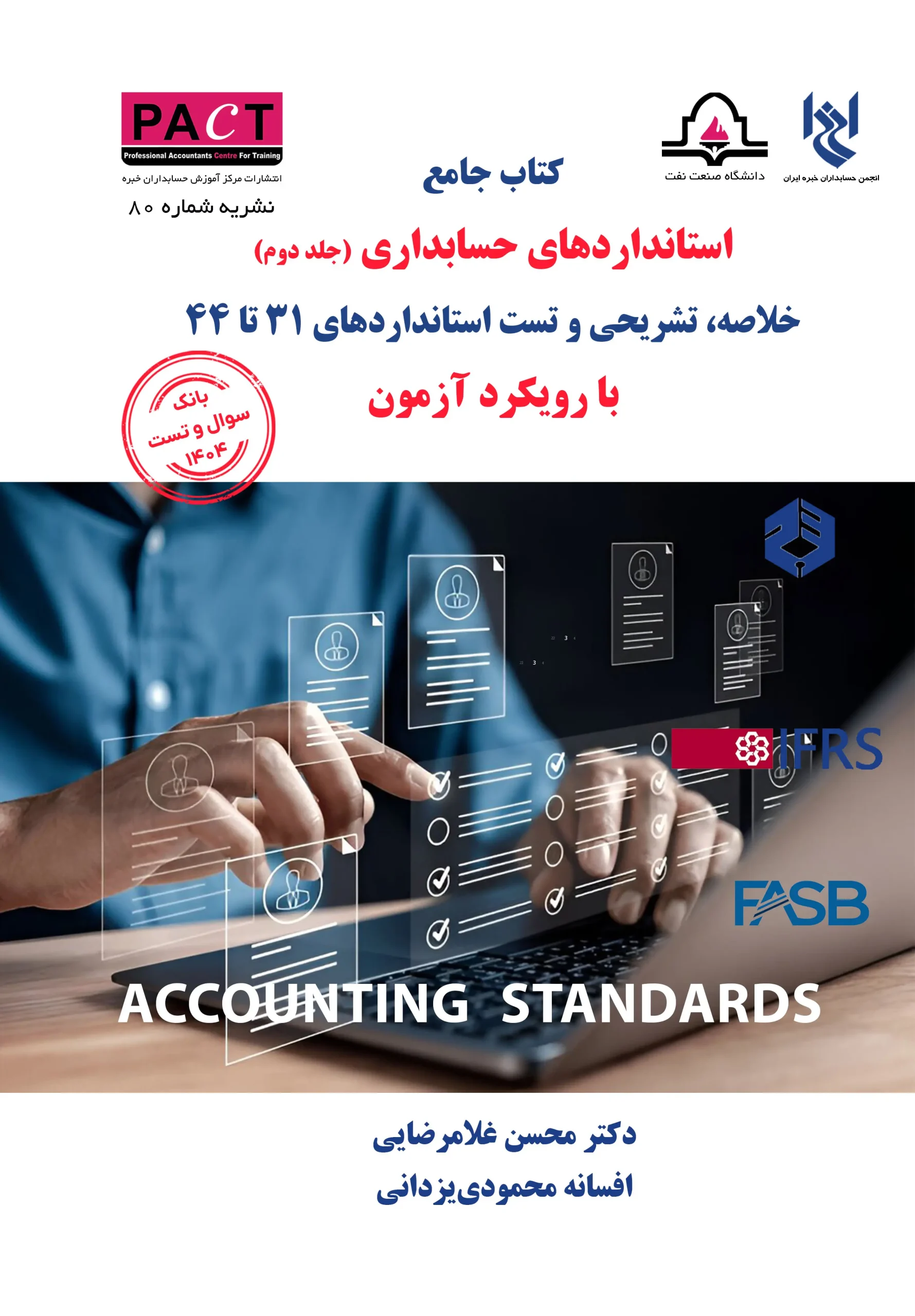 کتاب فیزیکی جامع استانداردهای حسابداری جلد دوم نشریه 80 کتاب فیزیکی جامع استانداردهای حسابداری جلد دوم نشریه 80