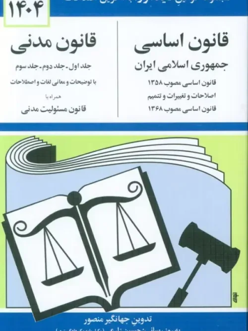 کتاب قانون اساسی-مدنی جمهوری اسلامی ایران 1404