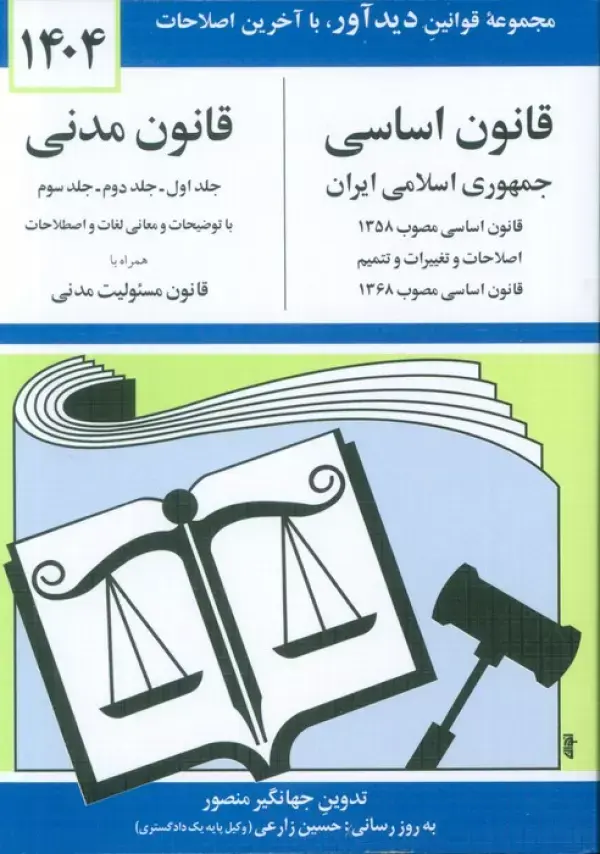 کتاب قانون اساسی-مدنی جمهوری اسلامی ایران 1404 کتاب قانون اساسی-مدنی جمهوری اسلامی ایران 1404