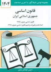 کتاب قانون اساسی جمهوری اسلامی ایران 1404