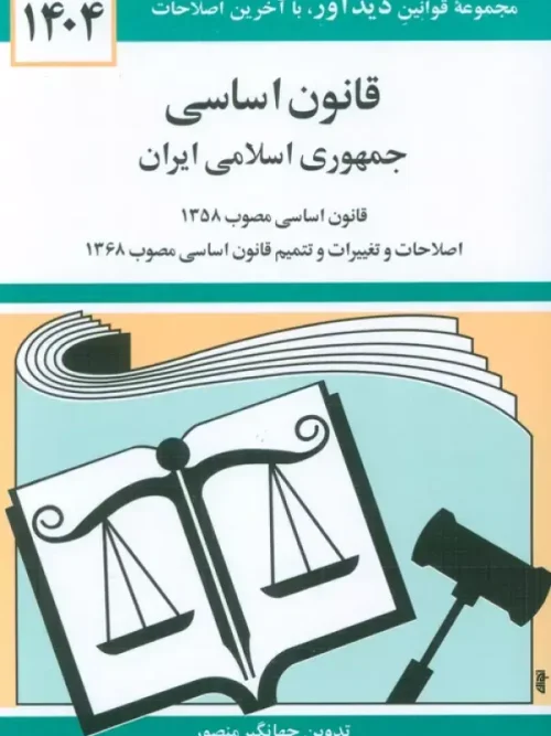 کتاب قانون اساسی جمهوری اسلامی ایران 1404