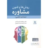 کتاب  روش‌ها و فنون مشاوره