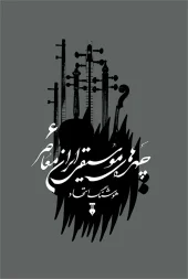 کتاب چهره‌های موسیقی ایران معاصر 6