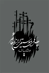 کتاب چهره‌های موسیقی ایران معاصر 6