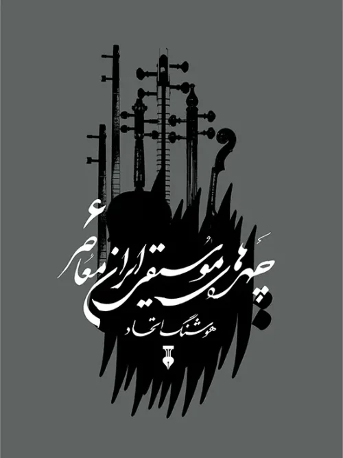 کتاب چهره‌های موسیقی ایران معاصر 6
