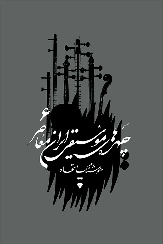 کتاب چهرههای موسیقی ایران معاصر 6 کتاب چهرههای موسیقی ایران معاصر 6