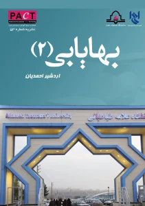 کتاب بهایابی جلد دوم نشریه 53