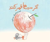 کتاب اگر سیب ها قهر کنند کتاب اگر سیب ها قهر کنند