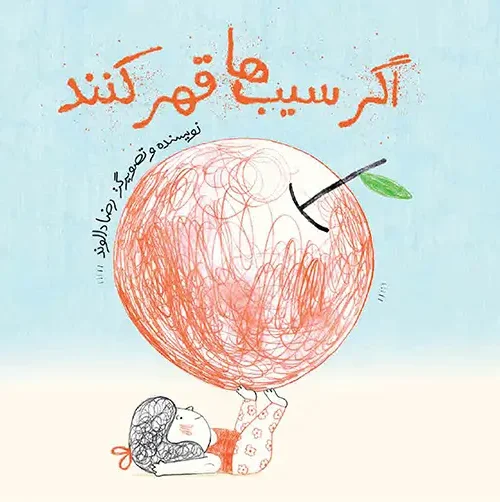 کتاب اگر سیب‌ ها قهر کنند