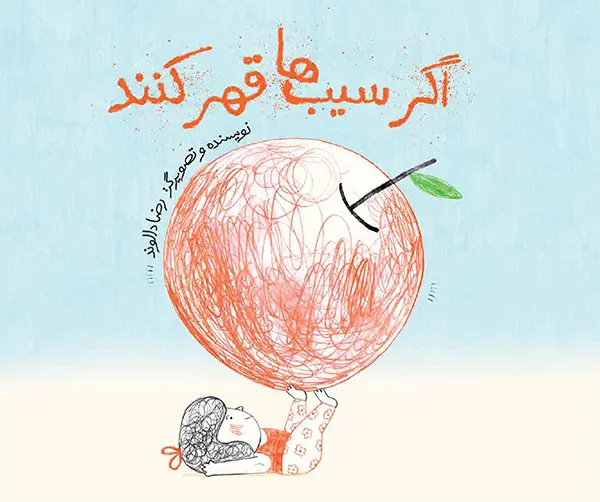 کتاب اگر سیب‌ ها قهر کنند