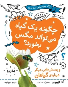 کتاب چگونه یک گیاه می‌ تواند مگس بخورد