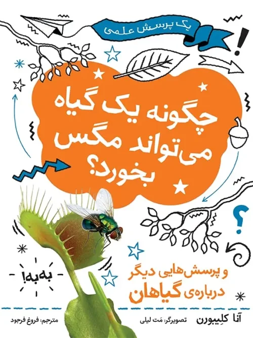 کتاب چگونه یک گیاه می تواند مگس بخورد