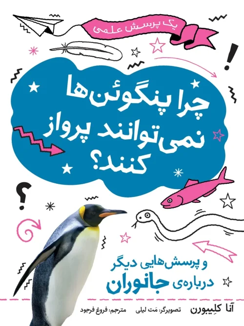 کتاب چرا پنگوئن ها نمیتوانند پرواز کنند