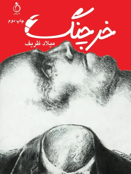 کتاب خرچنگ