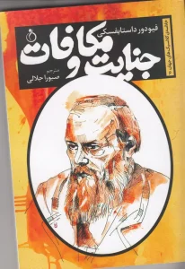 کتاب جنایت و مکافات