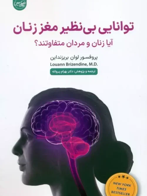 کتاب توانایی بی نظیر مغز زنان