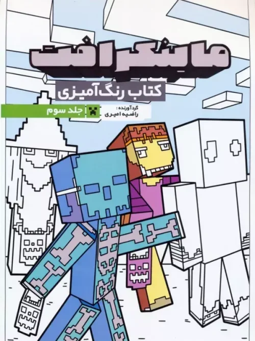 کتاب رنگ آمیزی ماینکرافت 3