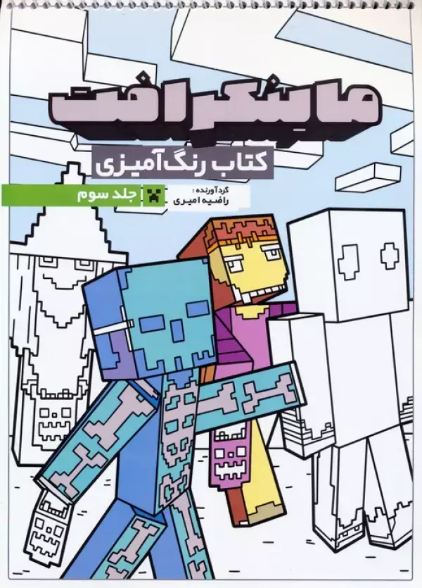 کتاب رنگ آمیزی ماینکرافت 3 کتاب رنگ آمیزی ماینکرافت 3
