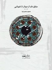 کتاب مشق دف از دیدار تا شیدایی جلد چهارم