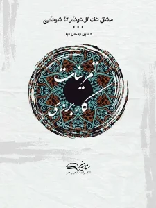 کتاب مشق دف از دیدار تا شیدایی جلد چهارم