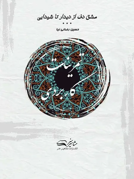 کتاب مشق دف از دیدار تا شیدایی جلد چهارم