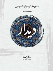 کتاب مشق دف از دیدار تا شیدایی کتاب اول کتاب مشق دف از دیدار تا شیدایی کتاب اول