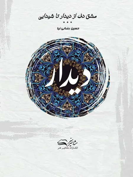 کتاب مشق دف از دیدار تا شیدایی کتاب اول