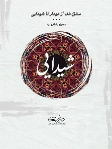 کتاب مشق دف از دیدار تا شیدایی کتاب سوم