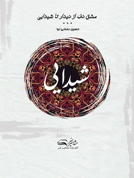 کتاب مشق دف از دیدار تا شیدایی کتاب سوم