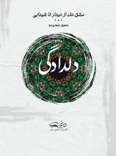 کتاب مشق دف از دیدار تا شیدایی کتاب دوم کتاب مشق دف از دیدار تا شیدایی کتاب دوم