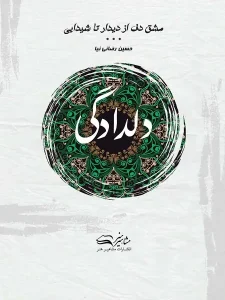 کتاب مشق دف از دیدار تا شیدایی کتاب دوم