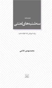 کتاب سه شنبه های لعنتی کتاب سه شنبه های لعنتی